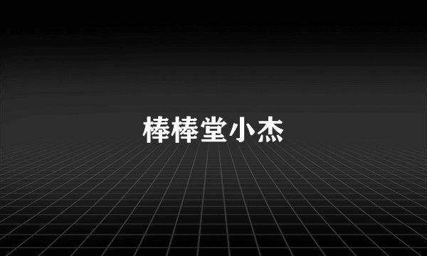 棒棒堂小杰