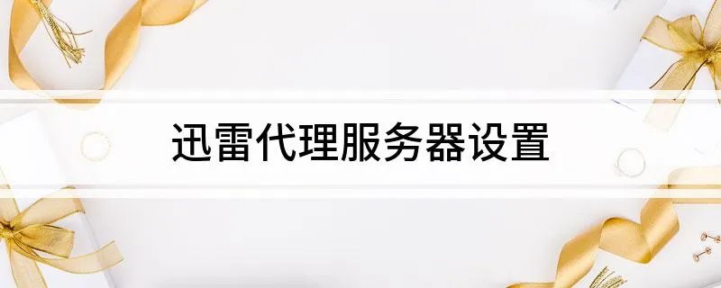 迅雷代理服务器设置