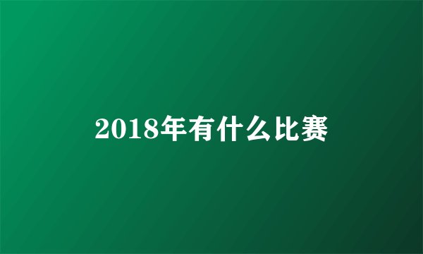 2018年有什么比赛