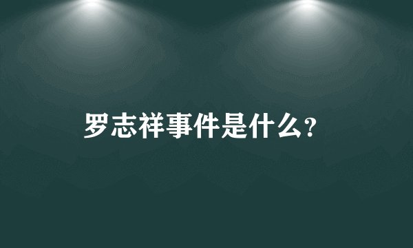 罗志祥事件是什么?