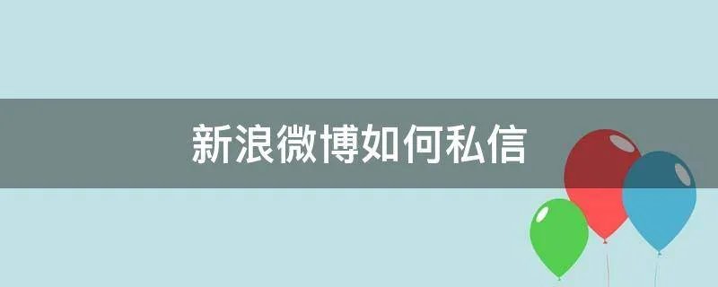 新浪微博如何私信