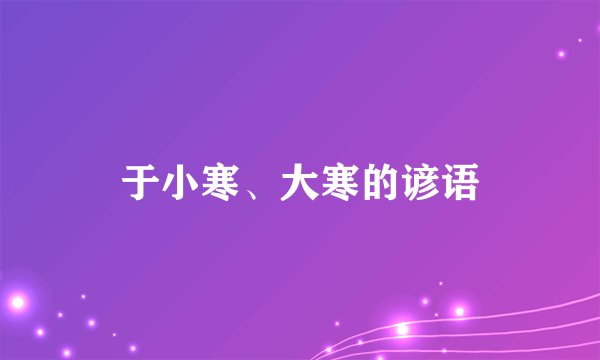 于小寒、大寒的谚语