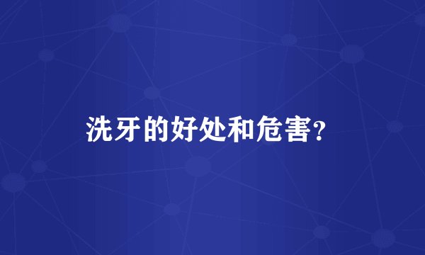 洗牙的好处和危害？