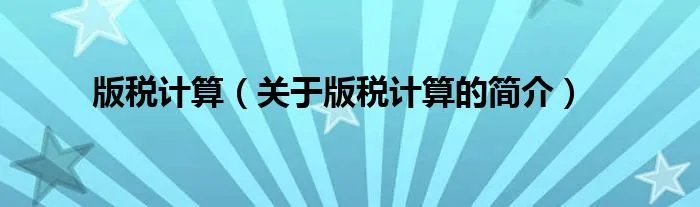 版税计算（关于版税计算的简介）