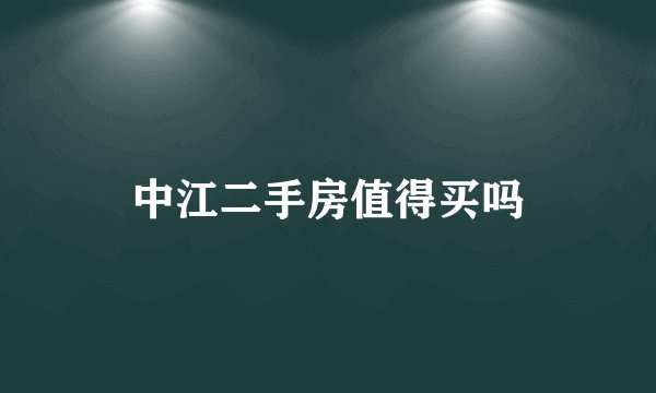 中江二手房值得买吗