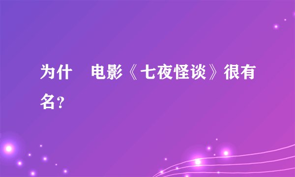 为什麼电影《七夜怪谈》很有名？
