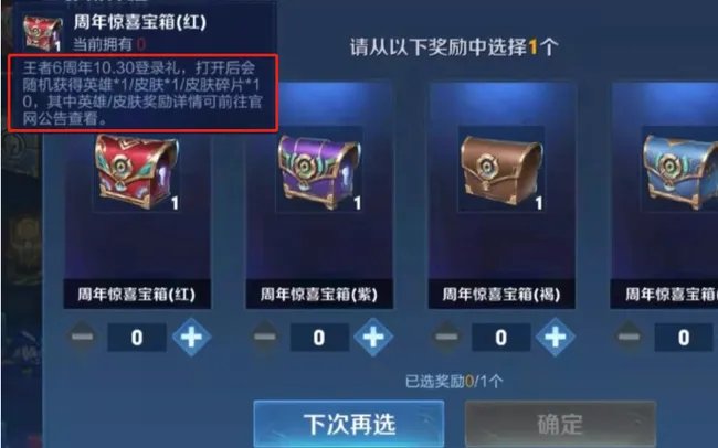 王者6周年惊喜宝箱哪个好？