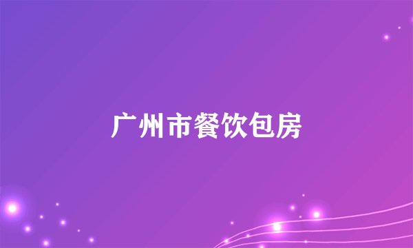 广州市餐饮包房