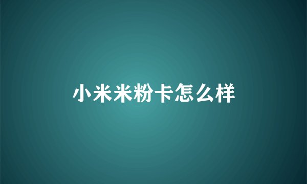 小米米粉卡怎么样