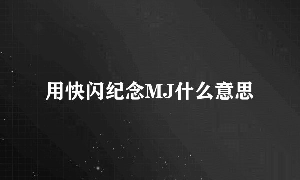 用快闪纪念MJ什么意思