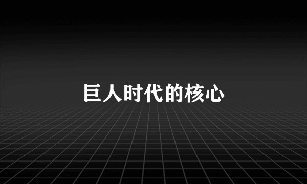 巨人时代的核心