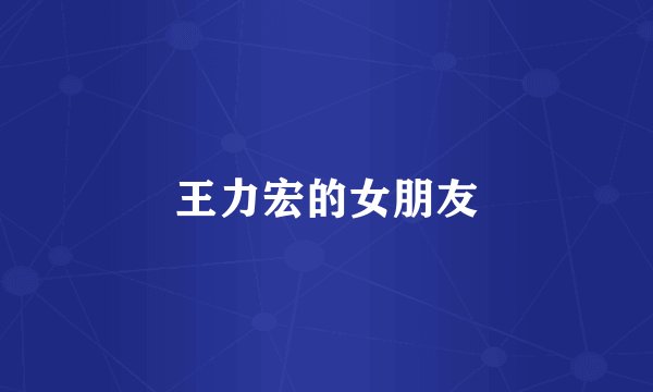 王力宏的女朋友