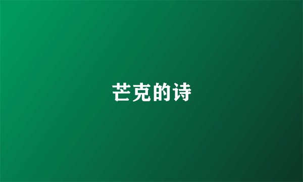 芒克的诗