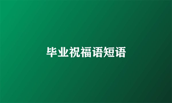 毕业祝福语短语