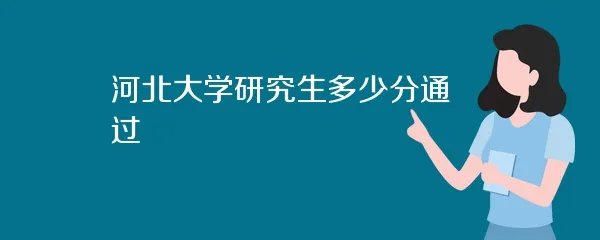 河北大学研究生多少分通过