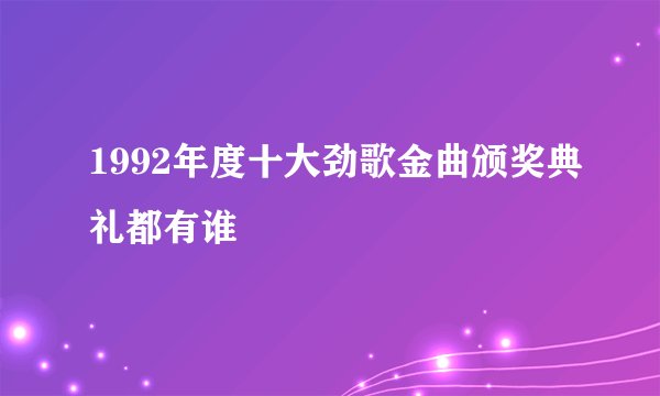 1992年度十大劲歌金曲颁奖典礼都有谁