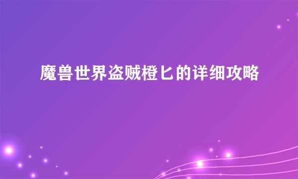 魔兽世界盗贼橙匕的详细攻略