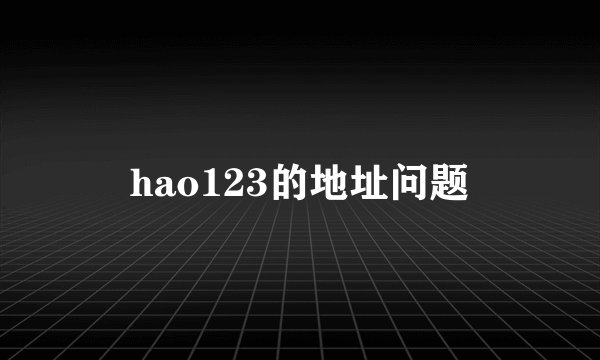 hao123的地址问题