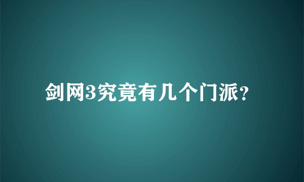 剑网3究竟有几个门派？