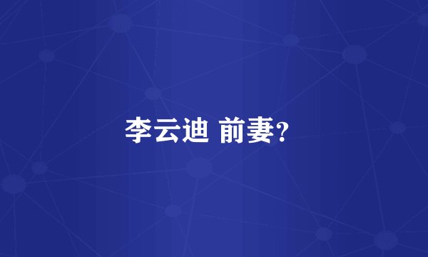 李云迪 前妻?