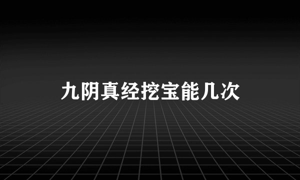 九阴真经挖宝能几次