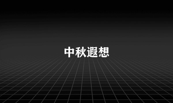 中秋遐想