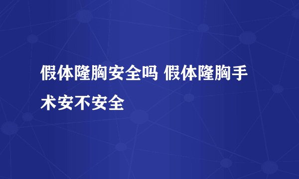 假体隆胸安全吗 假体隆胸手术安不安全