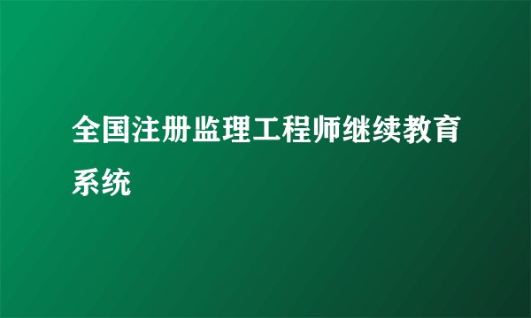 全国注册监理工程师继续教育系统