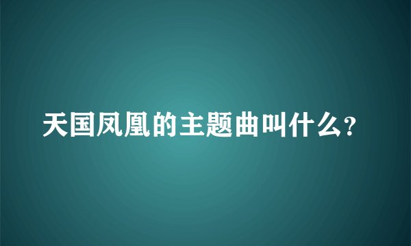 天国凤凰的主题曲叫什么？