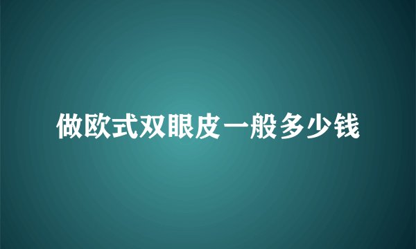 做欧式双眼皮一般多少钱
