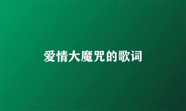 爱情大魔咒的歌词