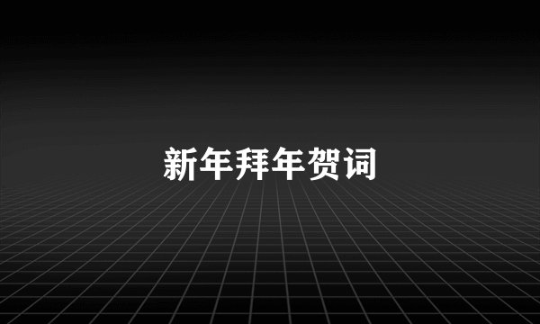 新年拜年贺词