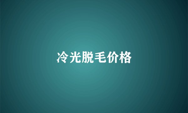 冷光脱毛价格