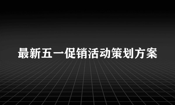 最新五一促销活动策划方案