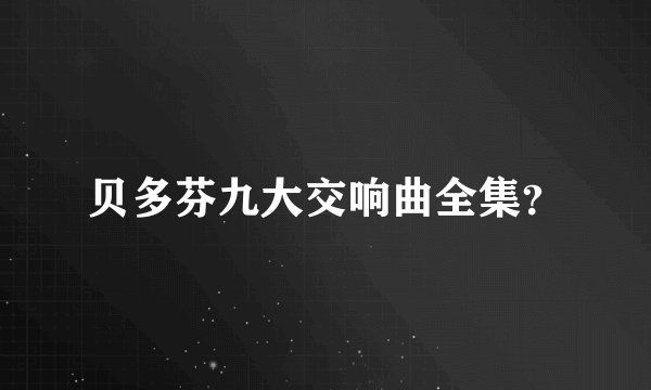 贝多芬九大交响曲全集？