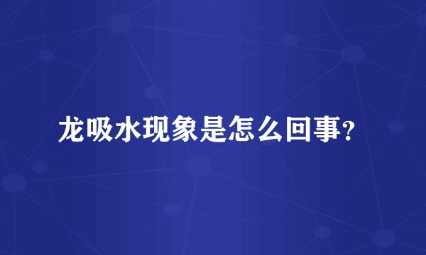 龙吸水现象是怎么回事？