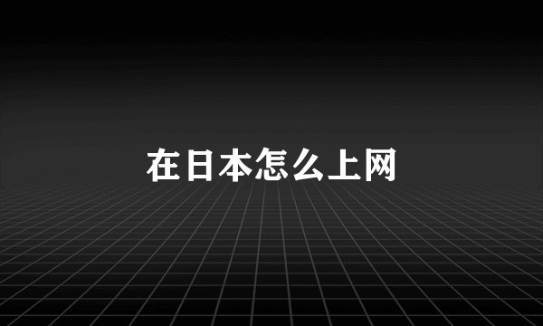 在日本怎么上网