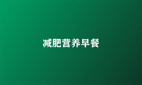 减肥营养早餐