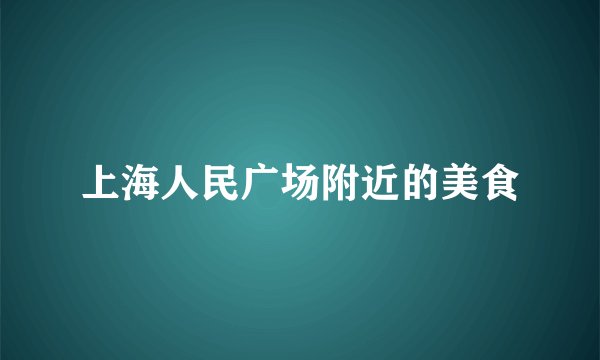 上海人民广场附近的美食