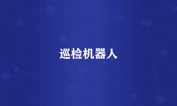 巡检机器人