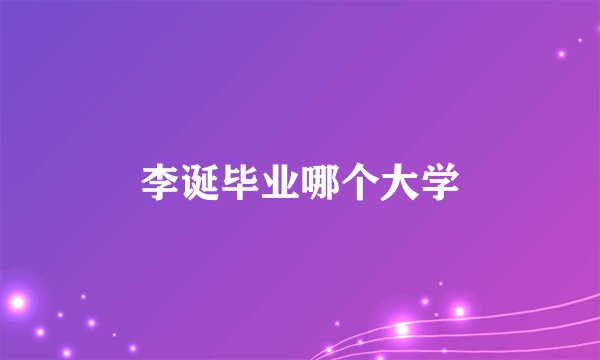 李诞毕业哪个大学