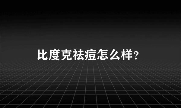 比度克祛痘怎么样？