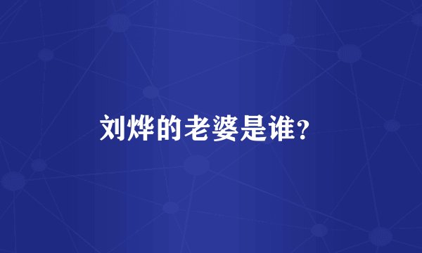 刘烨的老婆是谁？