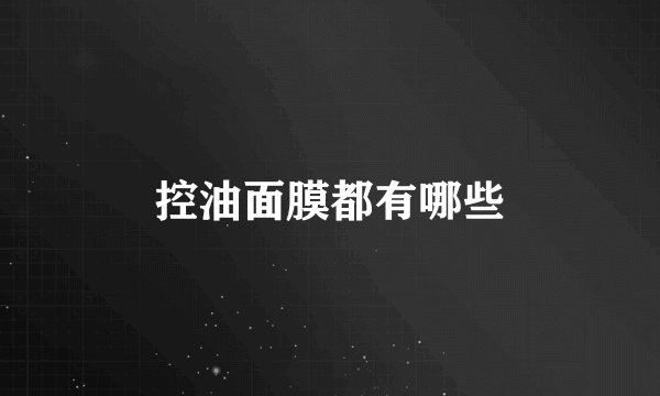 控油面膜都有哪些