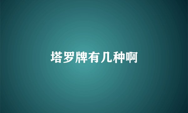 塔罗牌有几种啊