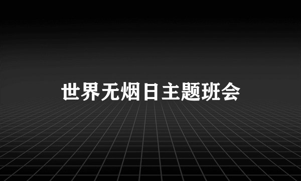 世界无烟日主题班会