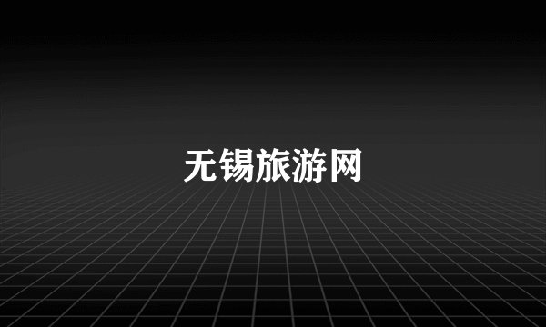 无锡旅游网