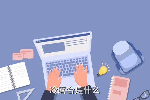 发动机冷磨合，冷磨合是什么