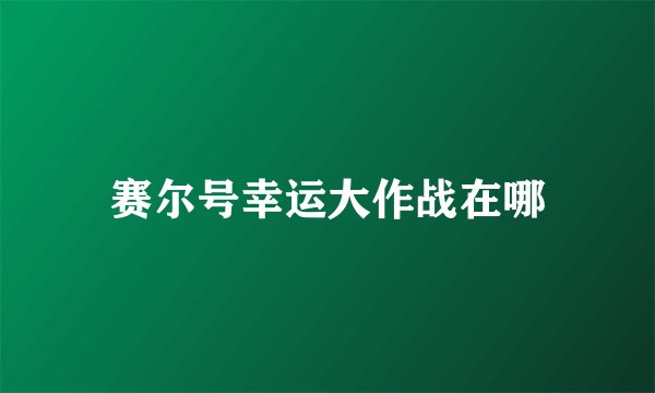赛尔号幸运大作战在哪