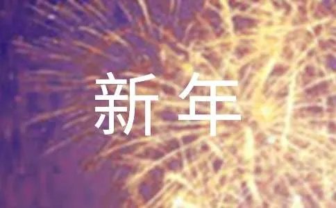 2019年公司新年祝福语大全